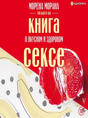 cover image of Книга о вкусном и здоровом сексе